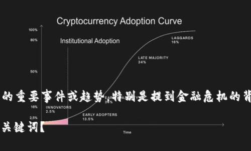 加密货币雷曼可以指代一些与加密货币相关的重要事件或趋势，特别是提到金融危机的背景。我们来探讨一下这个话题的深度和广度。

为何“加密货币雷曼”会成为金融市场的重要关键词？