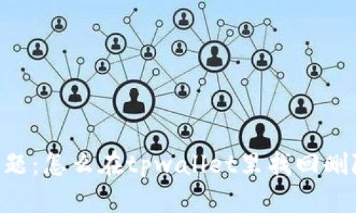 标    题：怎么在tpwallet里找回删除的币？