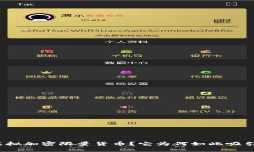 什么是虚拟加密限量货币？它为何如此吸引投资者？