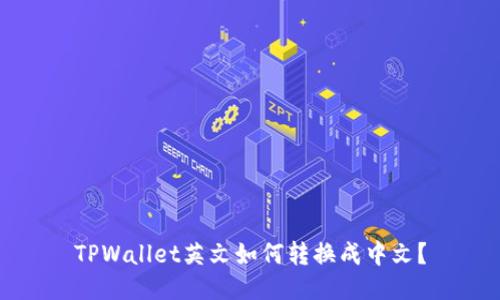 TPWallet英文如何转换成中文？