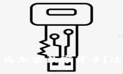  普通用户如何理解普通加密数字货币？这些关键