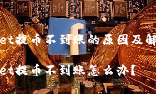 tpwallet提币不到账的原因及解决方法
tpwallet提币不到账怎么办?