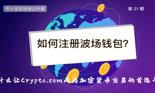  是什么让Crypto.com成为加密货币交易的首选平台？