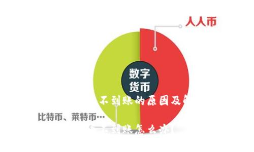 tpwallet提币不到账的原因及解决方法
tpwallet提币不到账怎么办?