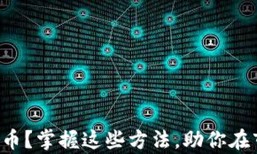 
如何有效分析加密货币？掌握这些方法，助你在市场中立于不败之地！