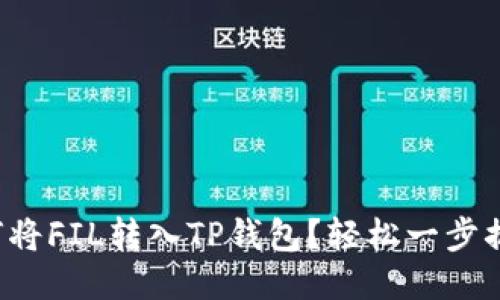 如何将FIL转入TP钱包？轻松一步搞定！