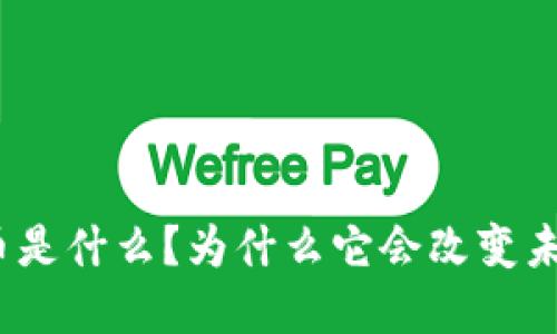 加密货币是什么？为什么它会改变未来金融？
