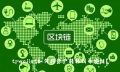 tpwallet如何将资产转移到币安链？