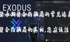 您是否知道加密货币期货合约骗局的常见迹象？