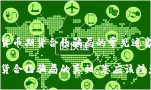 您是否知道加密货币期货合约骗局的常见迹象？

揭露加密货币期货合约骗局的真相，您应该注意哪些警示信号？