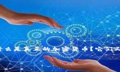 常见的加密货币是近年来金融市场上一个热门的