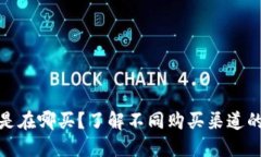 加密货币都是在哪买？了解不同购买渠道的优势