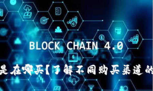 加密货币都是在哪买？了解不同购买渠道的优势与劣势