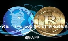 TPWallet 是一个功能强大的数字钱包，近年来在虚