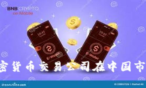 为什么选择加密货币交易公司在中国市场中进行投资？