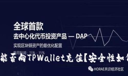 人民币能否向TPWallet充值？安全性如何保障？