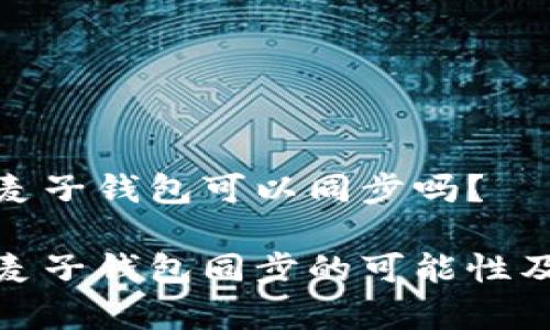 tpwallet和麦子钱包可以同步吗？

tpwallet与麦子钱包同步的可能性及其应用价值