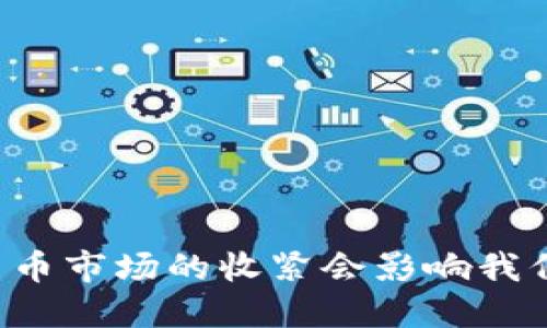 为什么加密货币市场的收紧会影响我们的投资决策？