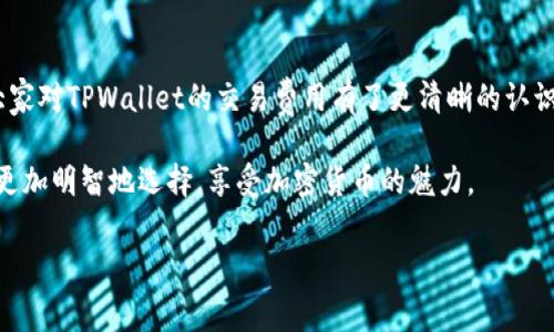 币转到tpwallet要多少交易费是许多加密货币爱好者常常问到的问题。对于这个问题，虽然答案并不像我们想象的那样简单，但我会尽量用的方式来为大家解释。本文将深入探讨tpwallet的交易费用、不同币种的费用差异，以及一些常见的注意事项，希望能够帮助你更好地理解这一领域。

TPWallet概述

首先，大家或许对TPWallet不太熟悉。TPWallet是一种专注于多种数字资产管理的钱包，支持多种加密货币的存储、转账和交易。对于那些刚接触这个领域的朋友来说，TPWallet提供了一个用户友好的界面以及强大的安全性，非常适合新手和老鸟使用。

交易费的基本概念

在进入具体的费用讨论之前，我们需要理解交易费的基本概念。交易费是用户在进行加密货币转账时，向网络支付的费用。这笔费用主要用于激励矿工处理和确认交易。不同的网络和平台，其交易费用可能会有所不同，包括但不限于一些特定的因素，如网络拥堵程度、转账金额等。

TPWallet的交易费用

在TPWallet中，用户进行转账时会有所谓的“矿工费”，即交易费。很多用户可能会有疑问：那么具体的费用是多少呢？

实际上，TPWallet的交易费并不是固定的，它会根据不同的币种、转账金额以及网络的一些实时情况而变化。例如，比特币的交易费用通常相比于以太坊较高，因为比特币网络相对更拥堵。而在TPWallet中，用户可以在转账时查看当前的交易费用，并根据需求进行调整。

如何确定具体的交易费用

想要准确了解一次转账的费用，通常可以通过以下几个步骤：

ol
    li登录TPWallet：首先，打开你的TPWallet应用程序。/li
    li选择币种：选择你要转账的币种。/li
    li输入金额和地址：输入你希望转账的金额以及收款地址。/li
    li查看费用：在确认页面上，你会看到当前的交易费用，并且有可能调整费用来加快处理速度。通常情况下，系统会给出推荐的费用选项。/li
/ol

影响交易费用的因素

让我们深入了解一下影响交易费用的几个关键因素。最主要的因素就是网络的拥堵程度。一般来说，当网络比较繁忙时，用户为了确保自己的交易能更快得到确认，往往需要支付更高的费用。

此外，不同币种的交易费用机制也可能有所不同。例如，以太坊的交易费用（称为“gas fee”）是根据复杂度来计算的，简单的交易可能只需支付较小的费用，而复杂的合约交互则可能需要支付更多的费用。

如何降低交易费用

有时候，用户会觉得交易费用太高，不妨试试以下几种方法来降低费用：

ul
    li选择合适的时间转账：通常在网络交易量较低的时段，比如周末，交易费用会相对较低。/li
    li调整费用设置：一些平台允许用户手动设置交易费用，你可以选择一个较低的费用，虽然这样可能会导致交易确认时间变长，但在一些不紧急的情况下是个不错的选择。/li
    li合并小额交易：如果你有多笔小额转账，可以考虑将它们合并为一笔大额转账，这样可以有效降低总的交易费用。/li
/ul

常见问题解答

在了解了交易费用的相关内容后，许多用户可能还有一些疑问，以下是一些常见问题的解答：

dl
    dt1. TPWallet的交易费用是否会很高？/dt
    dd交易费用会根据网络情况波动，有时候费用较高，但在合适的时间转账可以降低费用。/dd

    dt2. 如何查看其他用户的交易费用？/dt
    ddTPWallet并没有直接提供其他用户的交易费用信息，用户可以参考一些区块浏览器来了解网络的整体交易费用情况。/dd

    dt3. 交易失败的话费用会退还吗？/dt
    dd如果交易未能成功，通常情况下，矿工费是不会退还的，因为这部分费用是用于激励矿工工作。/dd
/dl

总结

总的来说，币转到TPWallet要多少交易费这个问题的答案没有统一的标准，它受多种因素的影响。通过上面的探讨，相信大家对TPWallet的交易费用有了更清晰的认识。实际上，理解这些费用的构成与影响因素，可以帮助我们更有效地管理我们的数字资产，降低不必要的开支。

无论你是一个新手还是一位资深的交易者，了解与交易费用有关的内容都是非常重要的。希望大家在未来的交易中，能够更加明智地选择，享受加密货币的魅力。

tpwallet, 交易费用, 加密货币, 电子钱包, 数字资产管理/guanjianci