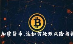 投资加密货币，该如何处理风险与收益？