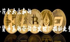 思考一个符合大众和的柴犬加密货币真的会让你