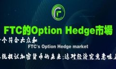 思考一个符合大众和智利总统提议加密货币的未