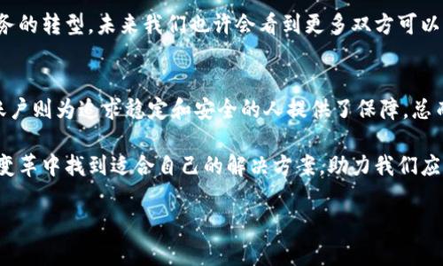 加密货币与传统账号在当今的数字时代已经成为了一个热门话题。越来越多的人开始关注这两者之间的差异以及它们各自的优缺点。大家常常会问：“加密货币真的比传统账户更安全、更有效吗？”下面，我们将详细探讨这一问题，并解答你可能感兴趣的各种相关问题。

1. 什么是加密货币？
首先，让我们了解一下加密货币的基本概念。加密货币是一种利用密码学原理进行安全交易的数字货币。它们通常是在去中心化的区块链技术上运行的，这意味着没有中央银行或单一管理机构能够控制它们。这种去中心化的特性使得加密货币在某些方面更加透明、可信。

比特币是最早也是最著名的加密货币之一。自2009年诞生以来，比特币不仅引发了全球的投资热潮，还引领了其它各种加密货币的出现，例如以太坊、瑞波币等。所有这些加密货币背后都有一个共同点——它们都依赖于复杂的数学算法来确保交易的安全性。

2. 什么是传统账号？
与此相对的，传统账号主要是指在银行或金融机构开设的在线账户。用户通过这些账户进行存款、取款、转账等操作。这些账户通常受到政府监管，因此用户可以在一定程度上享受到安全保障。但与此同时，传统余额的隐私性和透明性常常受到质疑。

当你在银行开设一个传统账号时，往往需要提供个人身份证明、地址证明等信息。银行不仅会保存你的所有交易记录，还会通过他们的系统来监控你的账户。这种系统提供了良好的保障，但也意味着一旦发生数据泄露，你的隐私可能会受到损害。

3. 加密货币的安全性如何？
加密货币的安全性通常被认为要高于传统账户。这是因为加密货币的交易以区块链技术为基础，这种技术提供了一个去中心化的环境，让每一笔交易都经过数学验证，从而大大降低了被篡改的风险。

但说到安全性，我们也不能忽视加密货币所面临的风险。比特币等数字货币并不受任何国家的支持，如果你丢失了你的私钥，可能就意味着你永远无法恢复你的资产。此外，尽管区块链技术被认为是安全的，但黑客攻击、交易所被盗等现象仍然频繁发生，提醒我们在使用这些技术时务必小心。

4. 传统账户的优势与劣势
虽然strong传统账号/strong在一些方面有自己的优势，但也存在不少缺点。首先，传统账户的一个显著优点是它们受到政府监管和保护。如果银行出问题，通常会有国家机构出面来保护客户的利益。

然而，传统账户的劣势也是显而易见的。首先，用户需要遵循复杂的繁琐的KYC（了解你的客户）程序。此外，银行常常会收取各种手续费，比如转账费、账户管理费等，这些费用在某些情况下会使得小额交易变得不划算。

5. 加密货币与传统账号的使用场景
加密货币和传统账户各有各的用武之地。在国际汇款、跨境交易和一些特定的投资项目中，加密货币逐渐展现出其便捷和低成本的一面。

与此同时，传统账户依然是大多数日常交易中不可或缺的一部分。比如，支付房租、水电费、信用卡还款等，这些日常生活中的资金流动还需要依靠传统银行系统来维护。虽然加密货币开始逐渐渗透这些领域，但它在普及和接受度上仍有很长的路要走。

6. 如何选择适合自己的账户？
那么，面对这两者的选择，你该如何决策呢？首先，你需要考虑你的用途。如果你只是需要一个普通的账户来进行日常消费，那么传统账户可能最为合适。但如果你希望在某种程度上实现资产的保值，甚至进行投机投资，加密货币或许是一个不错的选择。

当然，在选择加密货币时，务必要注重分散投资，不要把所有资产都压在单一的币种上。此外，了解市场的波动情况、掌握相关知识也显得尤为重要。反之，对传统账户的选择，了解各大银行的服务质量和手续费也不可忽视。

7. 未来的发展趋势
可以预见的是，随着科技的不断进步，加密货币和传统账户之间的界限将会越来越模糊。越来越多的人开始将两者结合使用，以便在享受便捷与安全的同时，最大程度地降低风险。

此外，目前许多银行也开始关注区块链技术，并尝试将其应用于资产管理、跨境支付等方面。这种趋势正在推动传统金融服务的转型，未来我们也许会看到更多双方可以互相借鉴、改进的地方。

结论
关系到加密货币与传统账号的选择，实际上是个人需求和偏好的问题。加密货币或许更适合追求自由和创新的人，而传统账户则为追求稳定和安全的人提供了保障。总而言之，了解它们之间的不同，以及各自的优势和劣势，是作出明智选择的第一步。

随着科技的不断发展，无论是加密货币还是传统账户，都可能面临新的挑战和机遇。对我们普通人来说，重要的是在这样的变革中找到适合自己的解决方案，助力我们应对未来的变化。

加密货币与传统账号：你该选择哪一个？