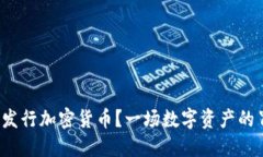 个人如何发行加密货币？一场数字资产的冒险之
