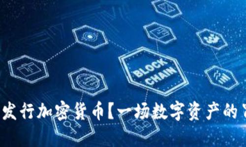 个人如何发行加密货币？一场数字资产的冒险之旅？