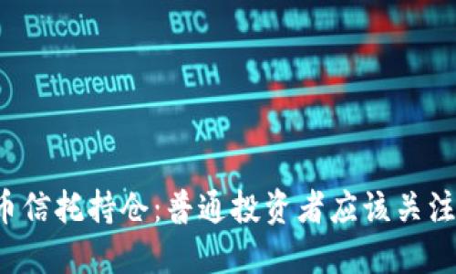 灰度加密货币信托持仓：普通投资者应该关注哪些关键点？