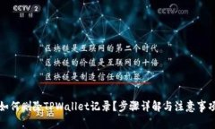 如何删除TPWallet记录？步骤详解与注意事项