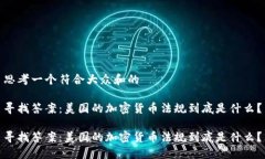 思考一个符合大众和的寻找答案：美国的加密货