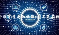 tpwallet中文版下载的内容涉及到区块链钱包的下载