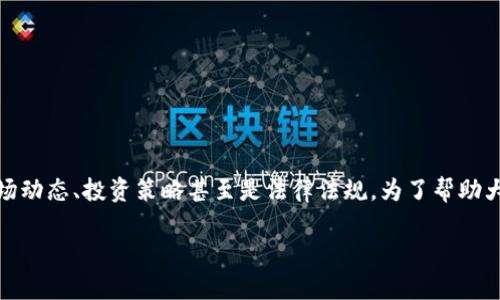 加密货币研究笔记涉及的内容相当广泛，既包括技术细节，也涵盖市场动态、投资策略甚至是法律法规。为了帮助大众用户更好地理解这一领域，以下内容将从多个角度进行深入探讨。

加密货币为何成为投资新宠？揭开其背后的真相