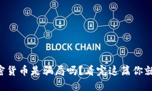 虚拟加密货币是骗局吗？看完这篇你就明白了！