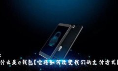 :什么是e钱包？它将如何改变我们的支付方式？