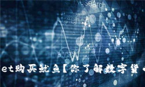 如何通过TPWallet购买鱿鱼？你了解数字货币背后的秘密吗？