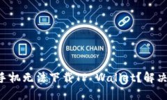 为什么华为手机无法下载TP Wallet？解决方案大揭