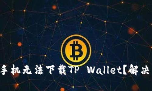 为什么华为手机无法下载TP Wallet？解决方案大揭秘！