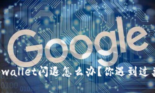 华为手机tpwallet闪退怎么办？你遇到过类似问题吗？