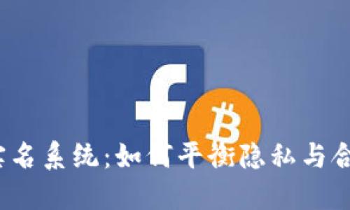 加密货币实名系统：如何平衡隐私与合规的挑战？