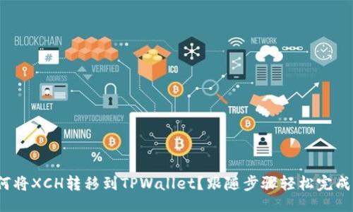 总  
如何将XCH转移到TPWallet？跟随步骤轻松完成！  
