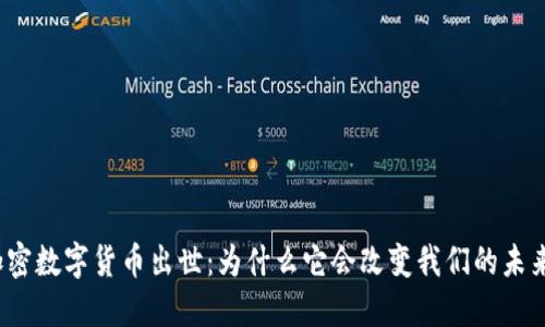 加密数字货币出世：为什么它会改变我们的未来？