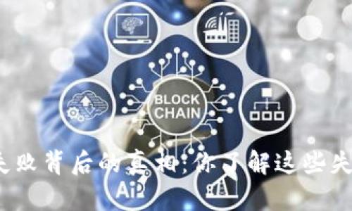 加密货币失败背后的真相：你了解这些失败案例吗？