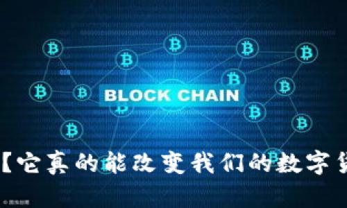 什么是Pi币？它真的能改变我们的数字货币世界吗？