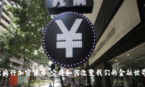 欧央行加密货币：它将如何改变我们的金融世界？