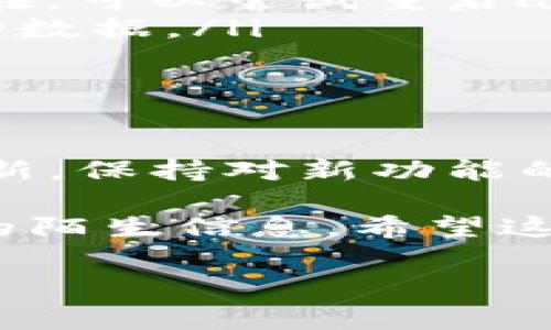 tpwallet怎么添加夸克链是许多用户在使用加密钱包时常常遇到的问题。随着区块链技术的发展，越来越多的链出现，用户需要掌握如何在他们选择的钱包中添加这些链。在这里，我们将深入探讨这个主题，确保你能轻松上手。

tpwallet是一款功能强大的加密钱包，支持多种区块链资产的存储和交易。其中，夸克链（QuarkChain）因其高吞吐量和低交易费用而受到许多投资者的青睐。那么，如何在tpwallet中添加夸克链呢？接下来，我们将逐步为你讲解这个过程。

步骤一：下载和安装tpwallet

首先，确保你已经在你的设备上下载并安装了tpwallet。无论你使用的是安卓还是苹果设备，tpwallet的安装过程都相对简单。在应用商店或官方网站上找到它，下载后进行安装。

安装完毕后，打开应用并注册账号。如果你已经有账号，直接登录即可。如果是新用户，按照提示完成注册，并妥善保管你的私钥和助记词，这些是你恢复钱包和资产的关键。

步骤二：了解夸克链的基础知识

在添加夸克链之前，了解一些基本概念是很有必要的。夸克链致力于提供高效率、高可扩展性的区块链解决方案，它的设计使得用户可以享受到更快的交易体验和更低的费用。

在你加入任何新链之前，确保了解其特点和优势。这不仅有助于你更好地管理资产，还能让你在未来进行交易时更加得心应手。

步骤三：添加夸克链到tpwallet

现在，我们进入到如何在tpwallet中添加夸克链的具体步骤。打开tpwallet后，遵循以下步骤操作：

ol
li在主界面上，找到“添加资产”或“管理链”的选项。通常，这个按钮会显眼地显示在界面上。点击后，你将进入一个新的页面。/li
li在添加资产页面，你可能会看到一个搜索框。在这里输入“夸克链”或者“QuarkChain”。/li
li如果应用程序支持夸克链，你应该能在搜索结果中找到它。点击选择夸克链以进行添加。/li
li在确认添加后，系统可能会要求你确认一些相关信息，包括地址类型和链的特性。确保填写正确。完成后，点击确认。/li
li成功添加后，返回主界面，你将看到夸克链已经显示在你的资产列表中。这意味着你可以开始进行相关的交易和转账了。/li
/ol

步骤四：进行交易与管理

一旦夸克链成功添加到tpwallet中，你就可以进行交易。在tpwallet中，你可以轻松地发送和接收夸克链的资产。点击选择夸克链，找到“发送”或“接收”的选项，根据提示操作即可。

在进行任何交易之前，务必检查接收地址是否正确。加密货币交易一旦确认，是不可逆的。因此，确保在输入地址时仔细核对，避免不必要的损失。

可能遇到的问题及解决方法

在使用tpwallet添加夸克链的过程中，可能会遇到一些问题。以下是一些常见问题及其对应的解决方法。

ul
li无法找到夸克链：如果在添加资产时无法搜索到夸克链，首先确认你的钱包版本是否支持新链。可以尝试更新到最新版本，或者查看tpwallet的官方公告。/li
li交易失败：如果在发送或接收夸克链时交易失败，确保你有足够的余额，并且网络状态正常。如果问题持续存在，可以尝试重启app或联系客服支持。/li
li连接问题：如果你的钱包无法连接到网络，检查你的网络设置，或尝试使用不同的网络，例如切换Wi-Fi和移动数据。/li
/ul

总结

通过以上几个步骤，你应该能够顺利在tpwallet中添加夸克链，并开始进行资产管理。记得时刻关注钱包的更新，保持对新功能的了解，这样才能更好地利用这个工具。

在加密货币的世界中，安全第一。除了操作流程，确保你的私钥、助记词安全存储不外泄，千万不要轻信网络上的陌生信息。希望这篇指南能对你有所帮助，祝你在夸克链的投资中能够大获成功！

tpwallet, 夸克链, 添加链, 加密钱包, 区块链资产/guanjianci