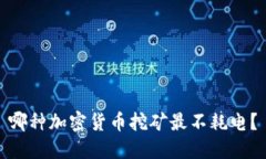 哪种加密货币挖矿最不耗电？