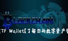 如何下载TP Wallet？了解你的数字资产管理工具！