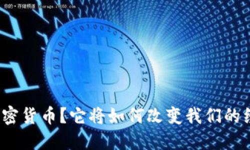  什么是Web3加密货币？它将如何改变我们的经济和社交方式？
